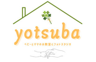 ベビーとママのお教室とフォトスタジオyotsuba（ヨツバ）